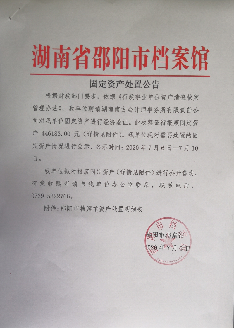 邵阳市档案馆固定资产处置公告