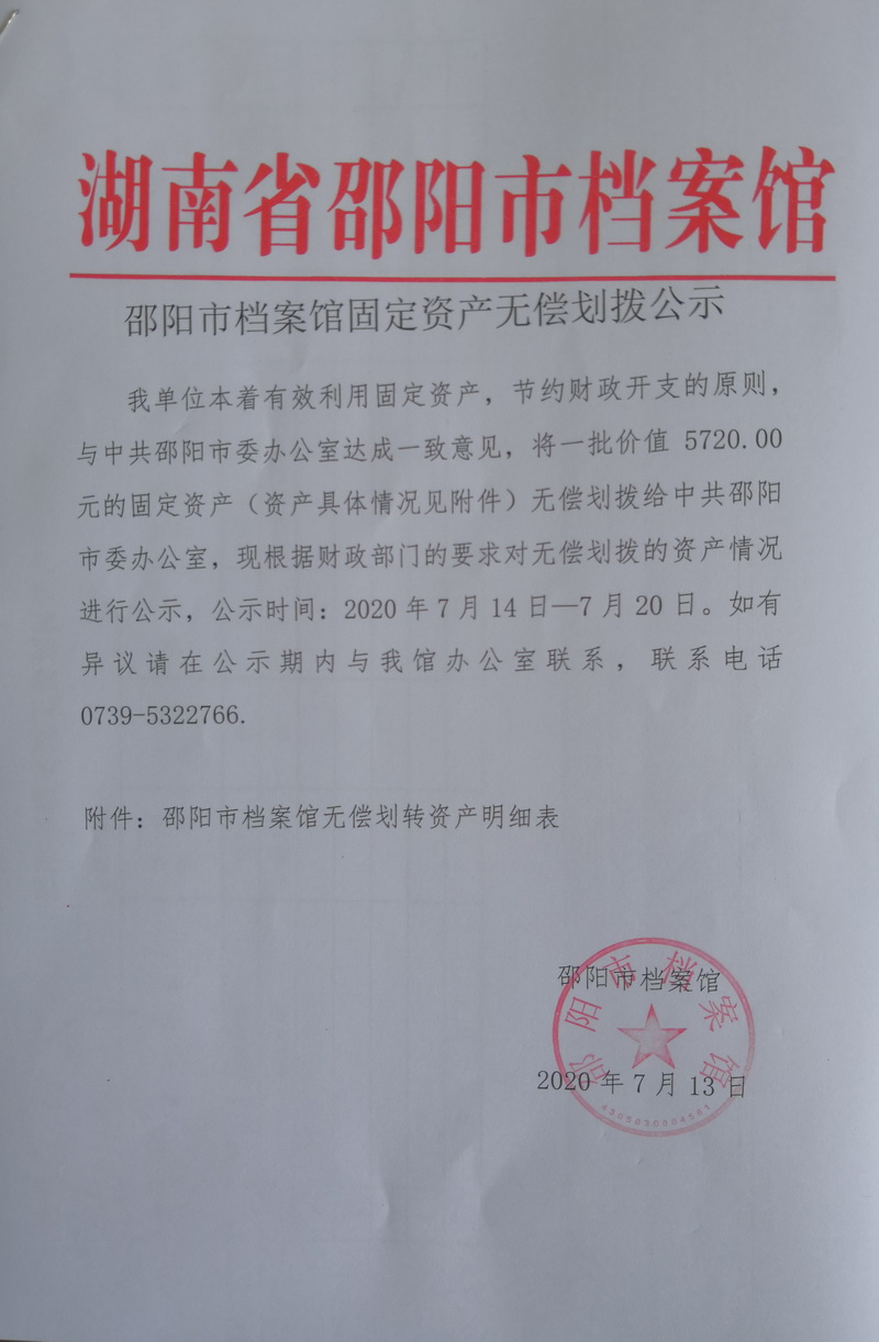 邵阳市档案馆固定资产无偿划拨公示