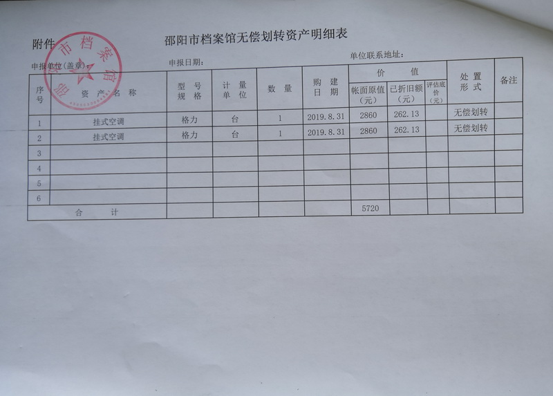 邵阳市档案馆固定资产无偿划拨公示
