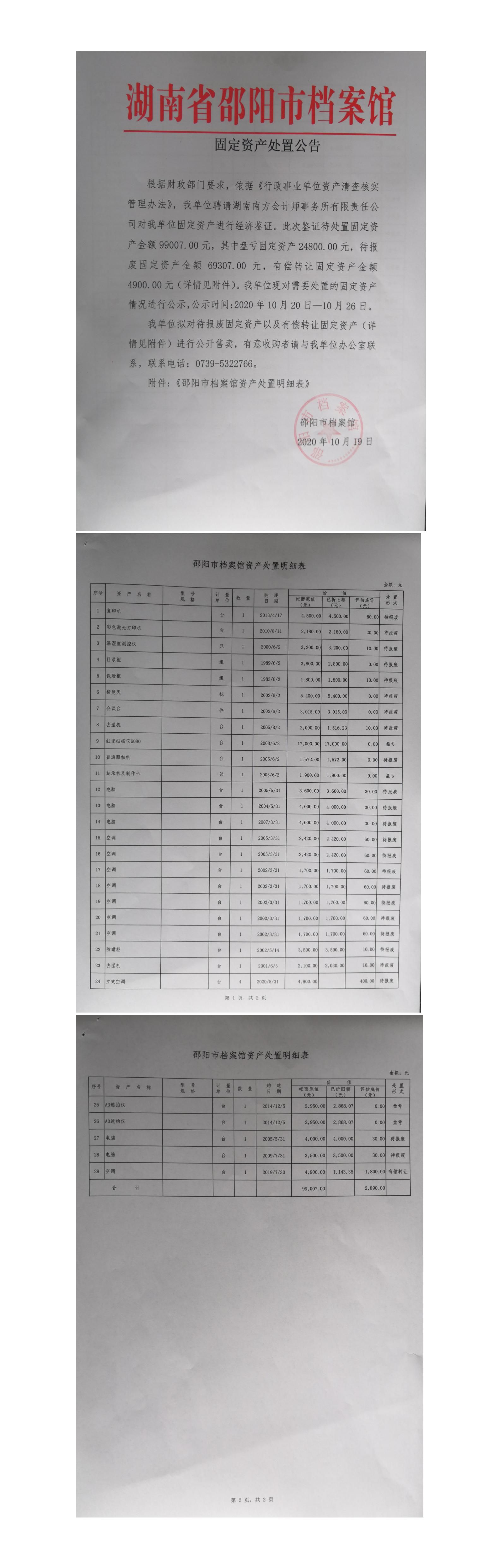 固定资产处置公告