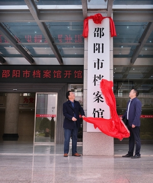 邵阳市档案馆新馆开馆，致力打造邵阳文化新名片