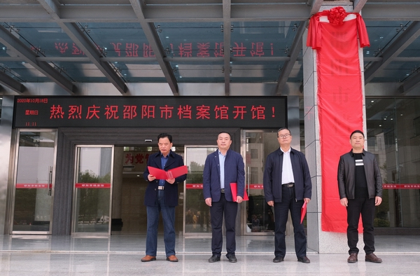 邵阳市档案馆新馆开馆，致力打造邵阳文化新名片