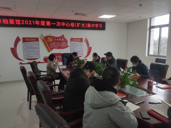 市档案馆举行党组理论学习中心组（扩大）2021年第一次集中学习研讨