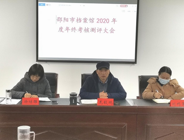邵阳市档案馆召开2020年度年终考核测评大会