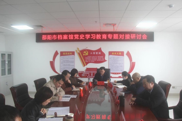 邵阳市档案馆召开党史学习教育专题对接研讨会