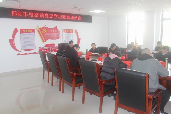 邵阳市档案馆召开党史学习教育动员会