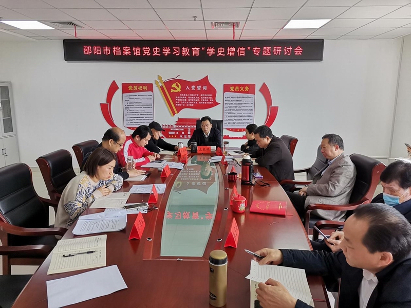 邵阳市档案馆召开“学史增信”专题研讨会