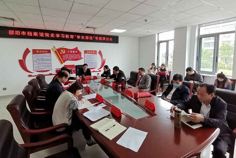 邵阳市档案馆召开“学史增信”专题研讨会