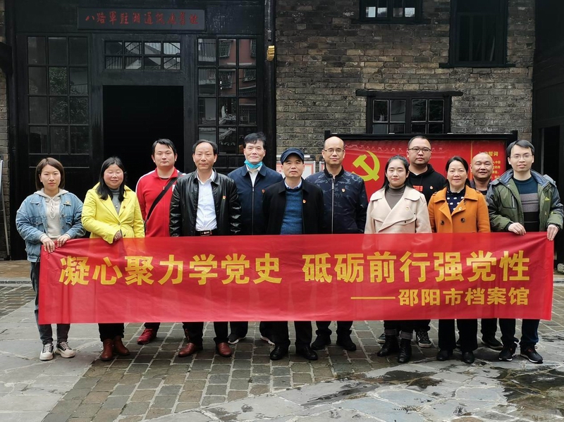 邵阳市档案馆走进红色旧址，找寻党史学习的“初心密码”