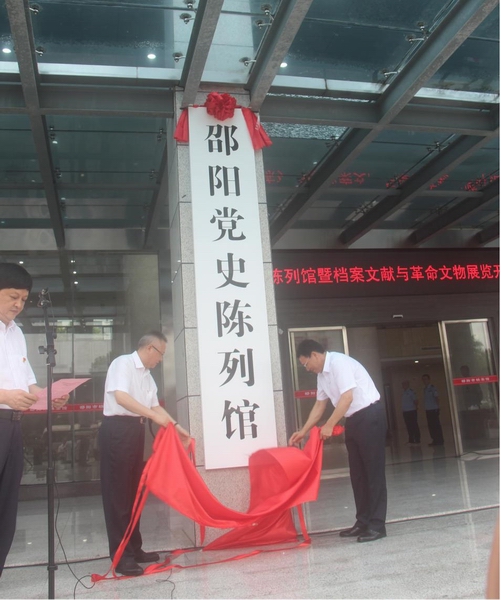 邵阳党史陈列馆暨档案文献与革命文物展览揭幕开展