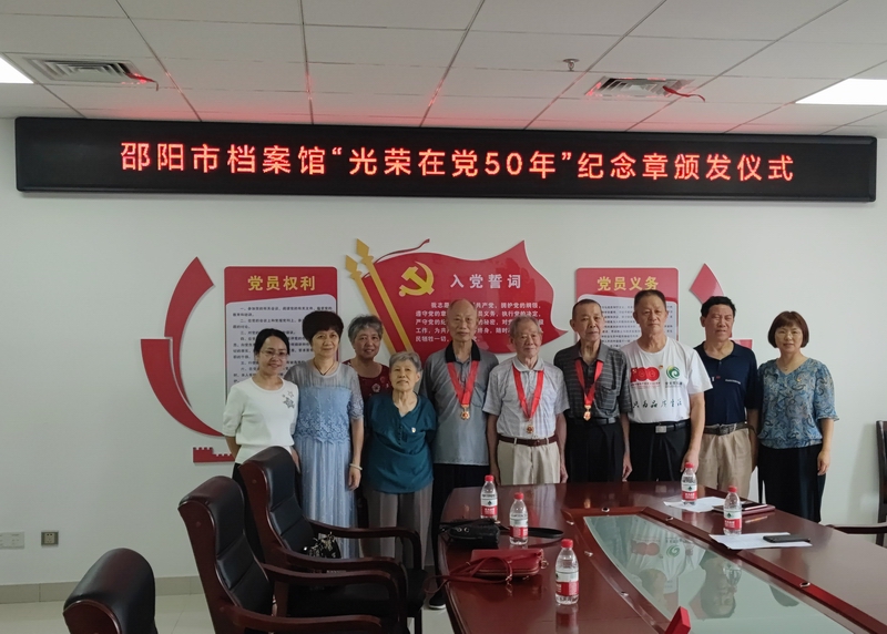 邵阳市档案馆举行“光荣在党50年”纪念章 颁发仪式