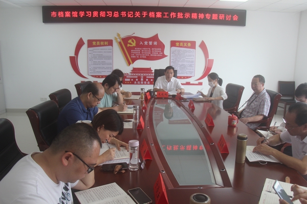 市档案馆召开学习贯彻习总书记关于档案工作批示精神专题研讨会