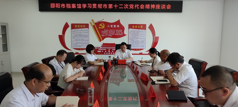 邵阳市档案馆以市第十二次党代会精神谋划档案工作