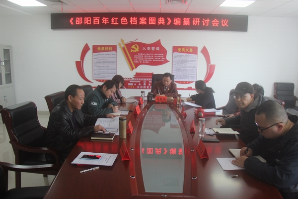 市档案馆召开《百年风华 走向辉煌——邵阳红色档案图典（1921～2021）》编纂研讨会议