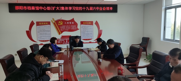 邵阳市档案馆中心组（扩大）集体学习党的 十九届六中全会精神
