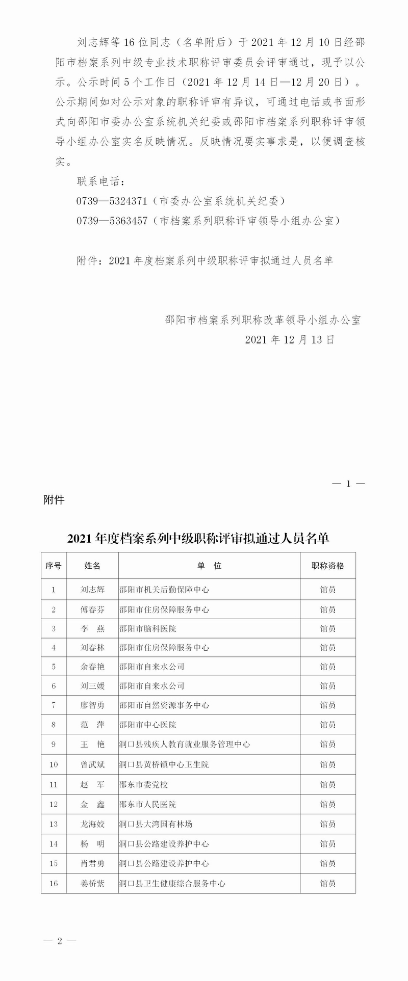 关于邵阳市2021年度档案系列中级职称 评审结果的公示