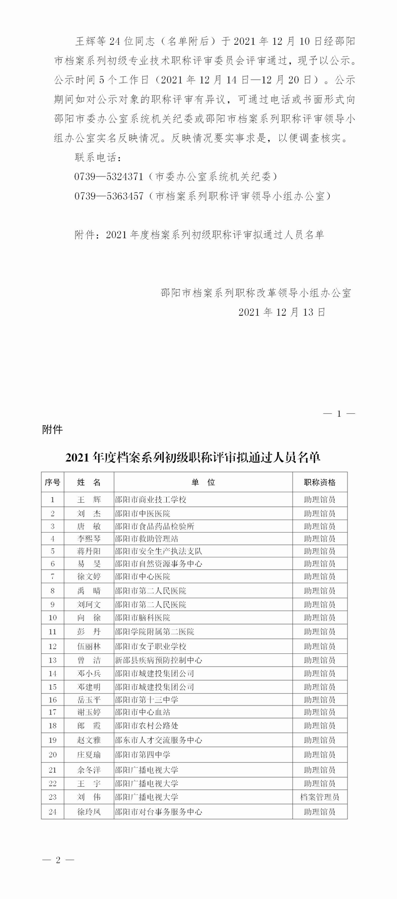 关于邵阳市2021年度档案系列初级职称 评审结果的公示