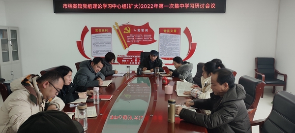 市档案馆召开党组理论学习中心组（扩大） 2022年第一次集中学习研讨会议