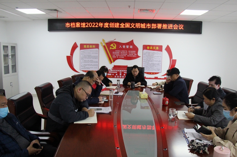 全力以赴抓创建，市档案馆贯彻落实全市创文工作推进会精神