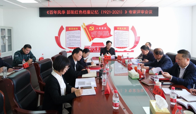 《百年风华 邵阳红色档案记忆（1921～2021）》专家评审会议成功召开