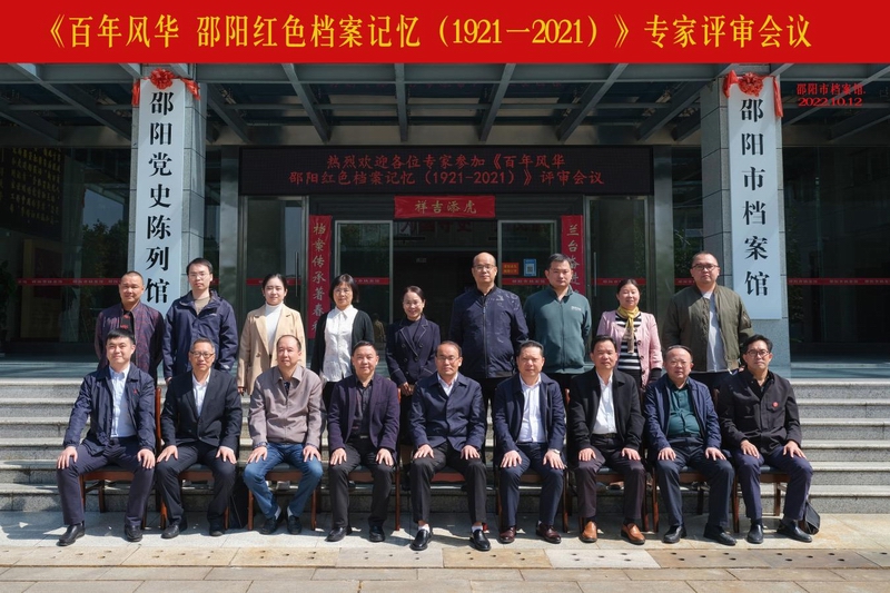 《百年风华 邵阳红色档案记忆（1921～2021）》专家评审会议成功召开