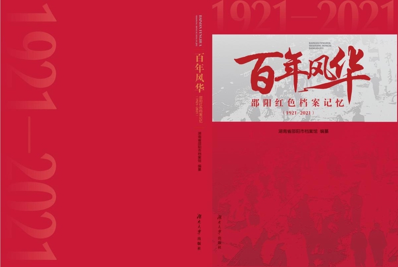 邵阳市档案馆编纂的《百年风华 邵阳红色档案记忆（1921～2021）》正式送交出版社审稿