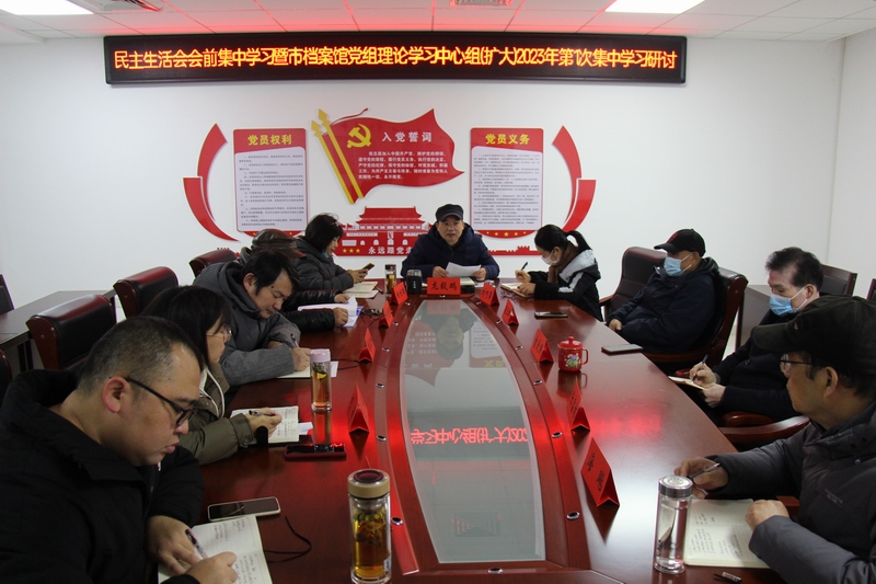 邵阳市档案馆举行民主生活会会前学习暨2023年党组理论学习中心组（扩大）第1次集中学习研讨
