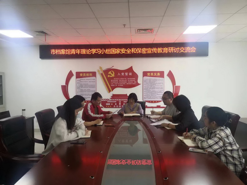 市档案馆召开青年理论学习小组国家安全和保密宣传教育研讨交流会