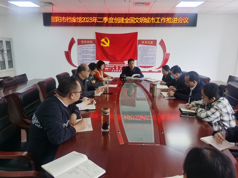 邵阳市档案馆召开2023年二季度创建全国文明城市工作 推进会议