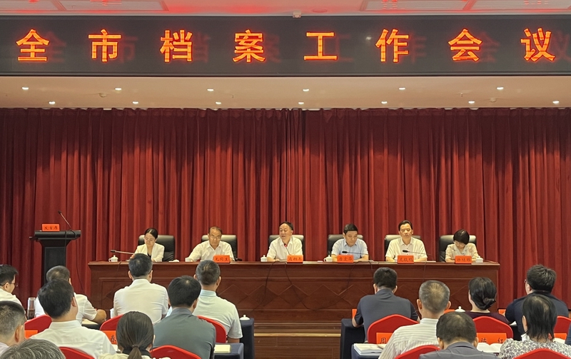 全市档案工作会议召开