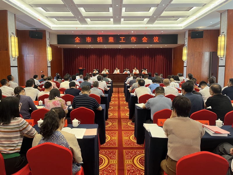 全市档案工作会议召开