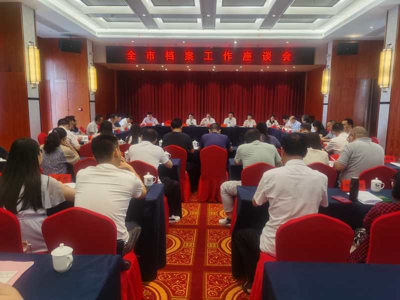 全市档案工作会议召开