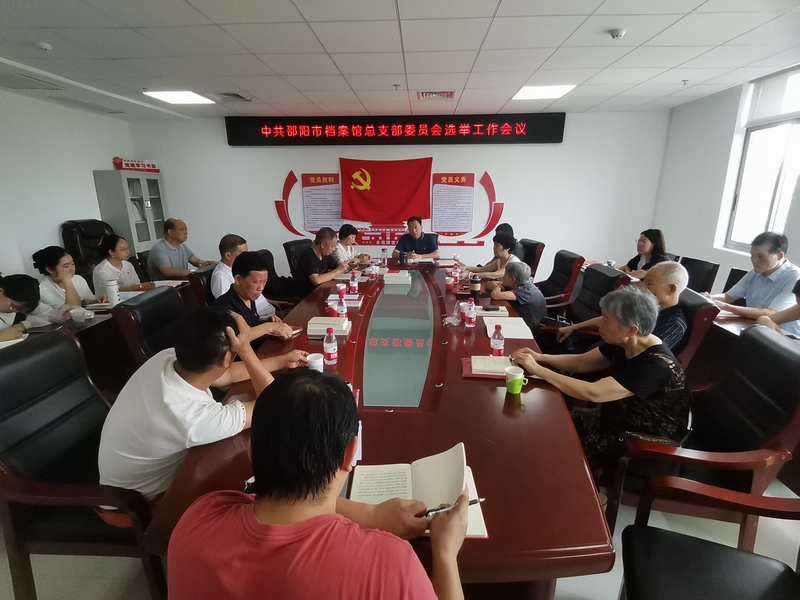 中共邵阳市档案馆总支部委员会正式成立