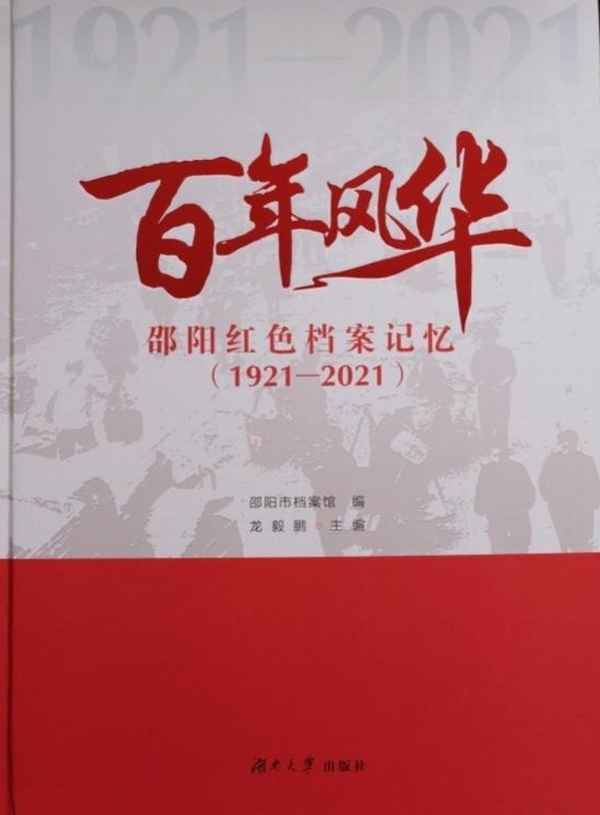 红色苦旅——《百年风华邵阳红色档案记忆（1921-2021）》编纂纪实
