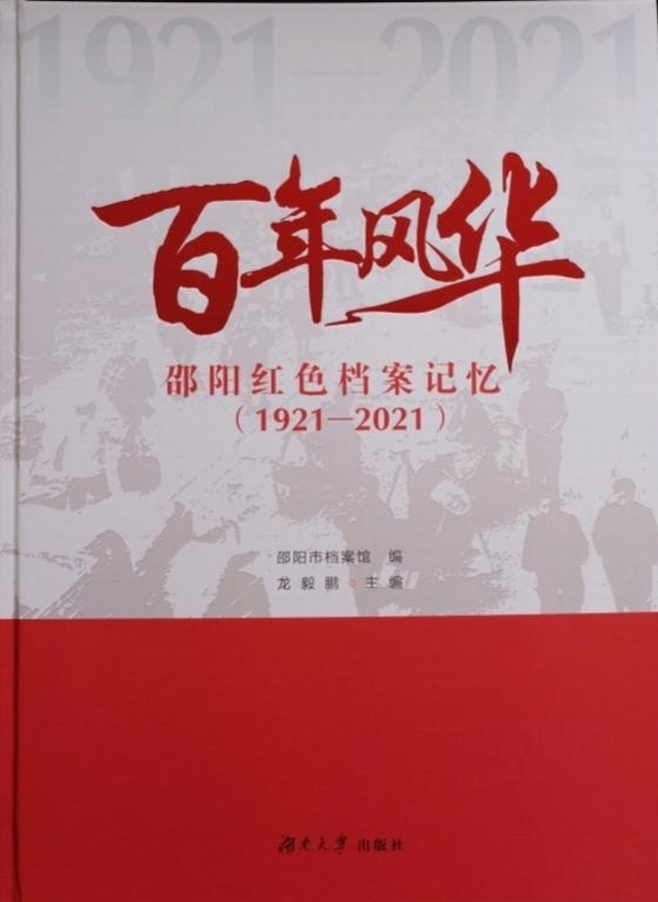 红色档案，见证百年征程 ——市档案馆公开发行《百年风华 邵阳红色档案记忆（1921-2021）》