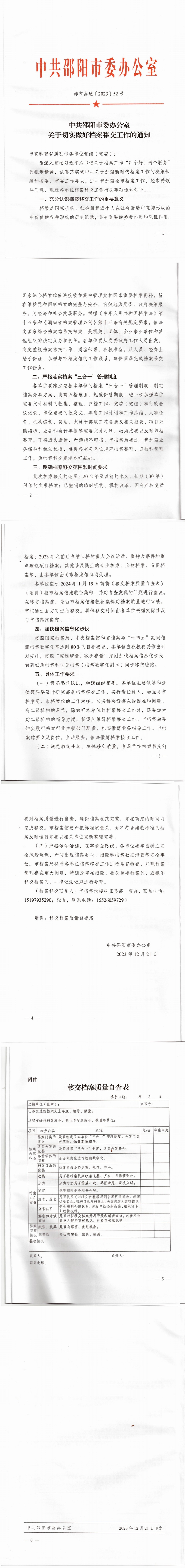关于切实做好档案移交工作的通知