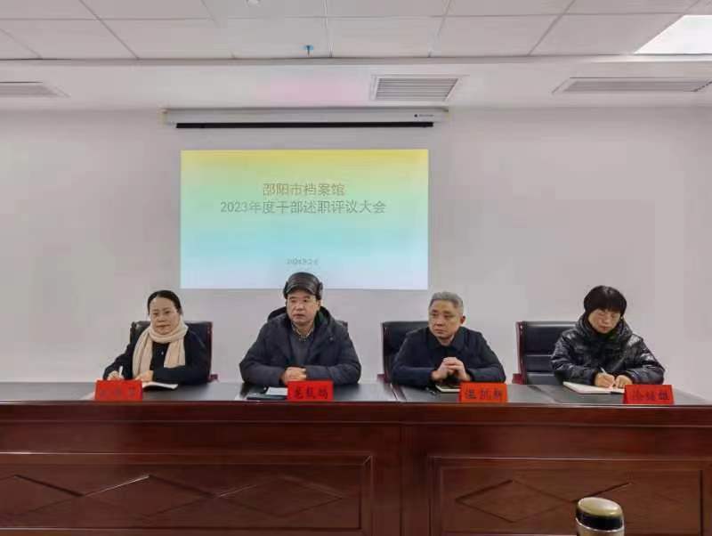 邵阳市档案馆召开2023年度干部述职评议大会