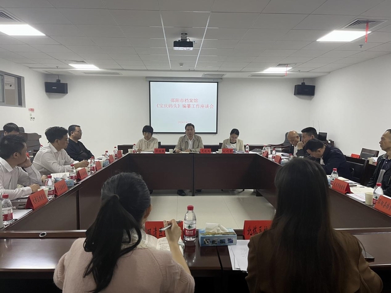 邵阳市档案馆举行《宝庆码头》 编纂工作会