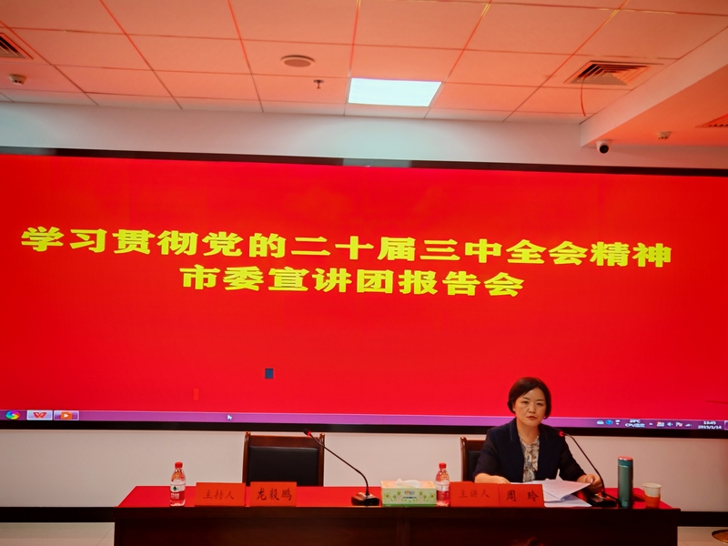 市委党史研究室、市接待服务中心、市档案馆联合举行学习贯彻党的二十届三中全会精神宣讲报告会