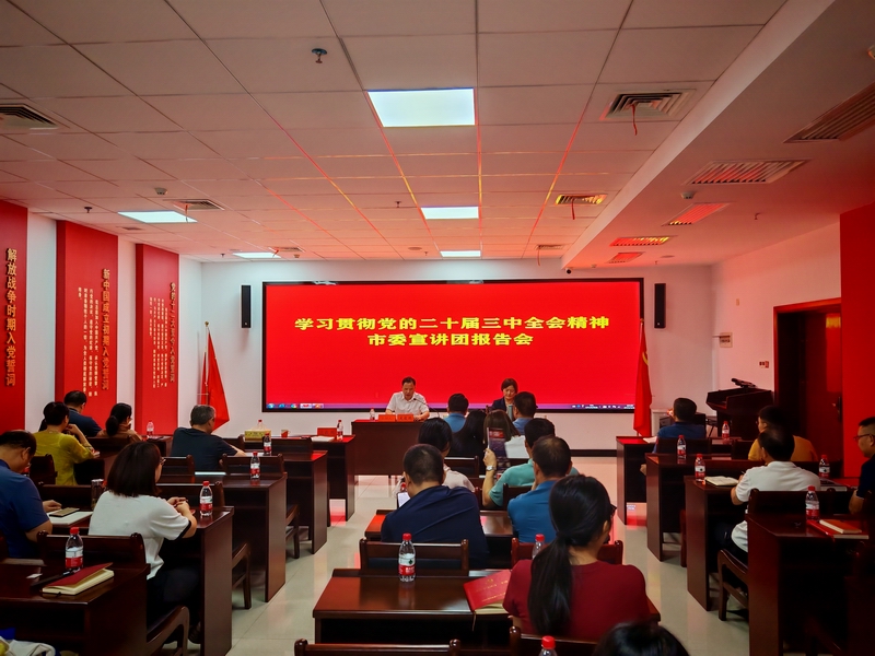 市委党史研究室、市接待服务中心、市档案馆联合举行学习贯彻党的二十届三中全会精神宣讲报告会
