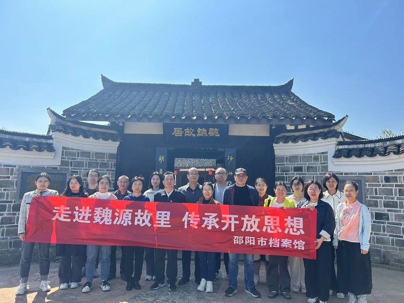 市档案馆赴魏源故居开展主题党日活动