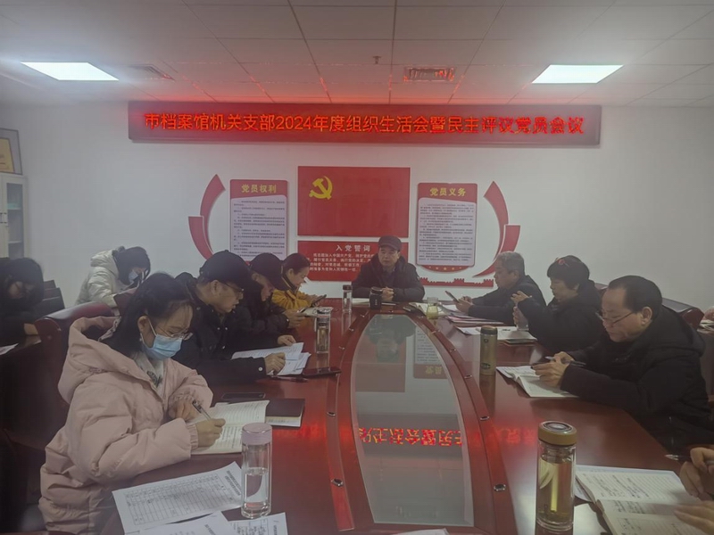 以批评促提升，以反思强党性-邵阳市档案馆机关支部召开2024年度组织生活会