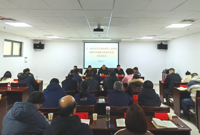 市委第二巡察组巡察市档案馆党组 工作动员会召开