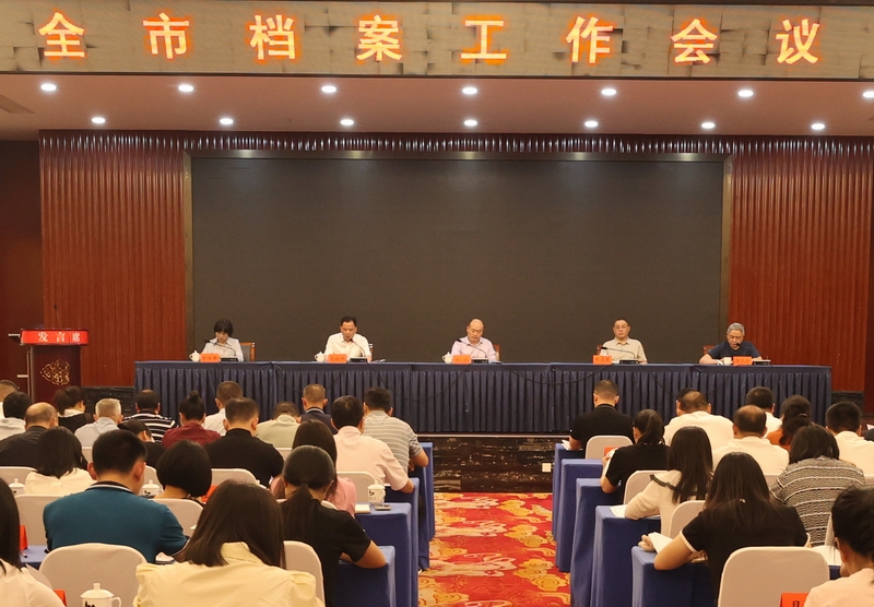 全市档案工作会议召开
