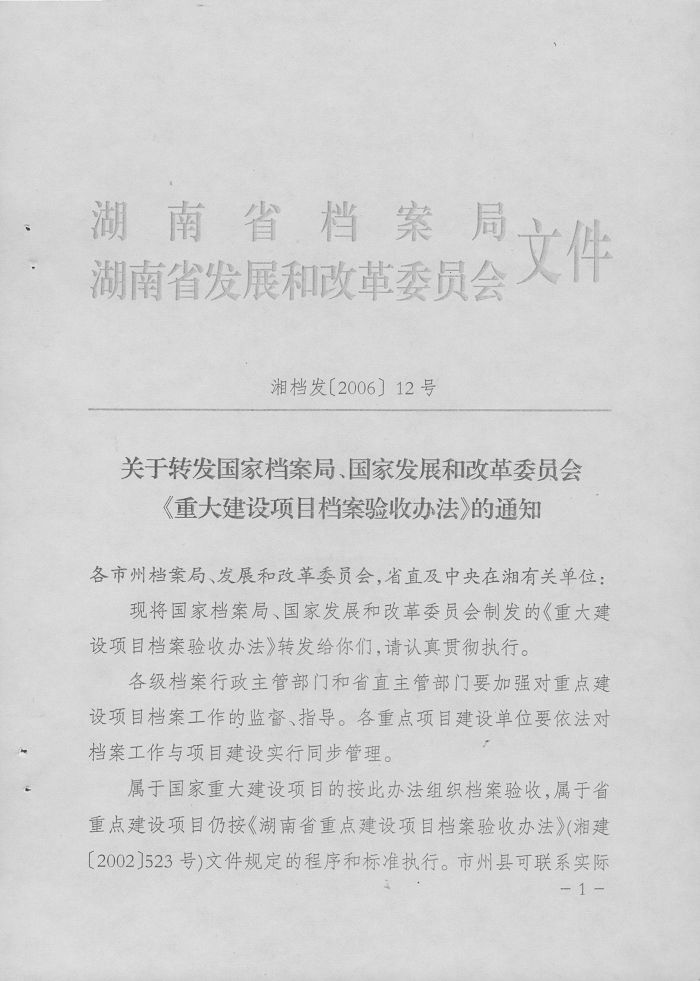 转发国家档案局、国家发改委《重大建设项目档案验收办法》的通知