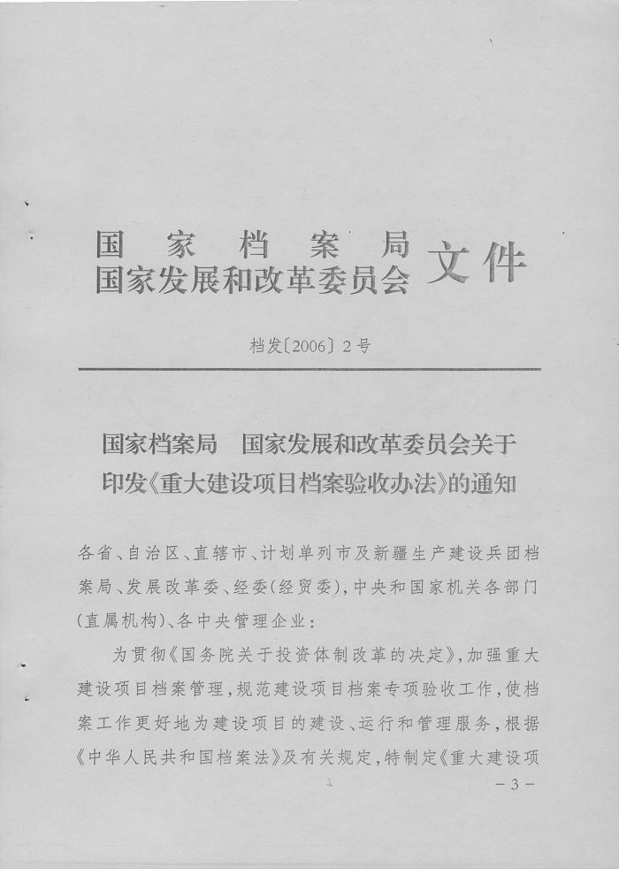 转发国家档案局、国家发改委《重大建设项目档案验收办法》的通知