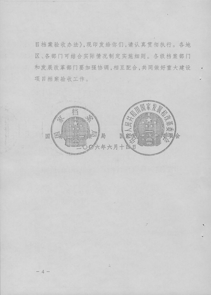 转发国家档案局、国家发改委《重大建设项目档案验收办法》的通知