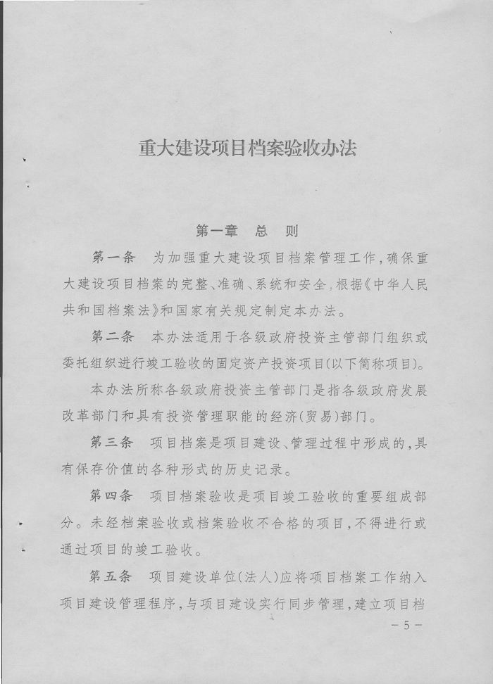 转发国家档案局、国家发改委《重大建设项目档案验收办法》的通知