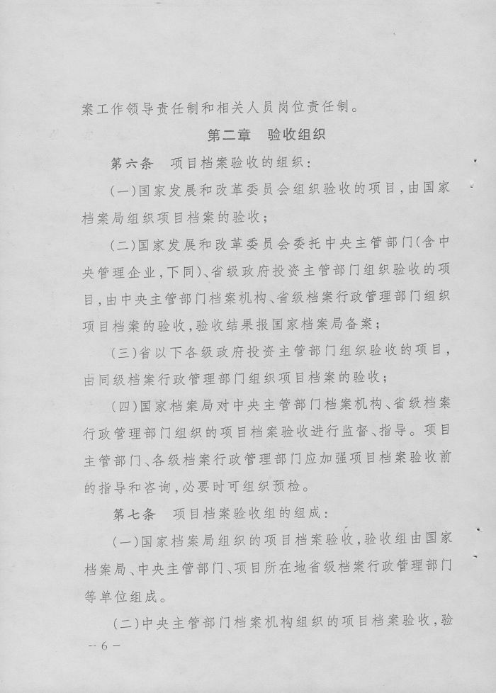 转发国家档案局、国家发改委《重大建设项目档案验收办法》的通知