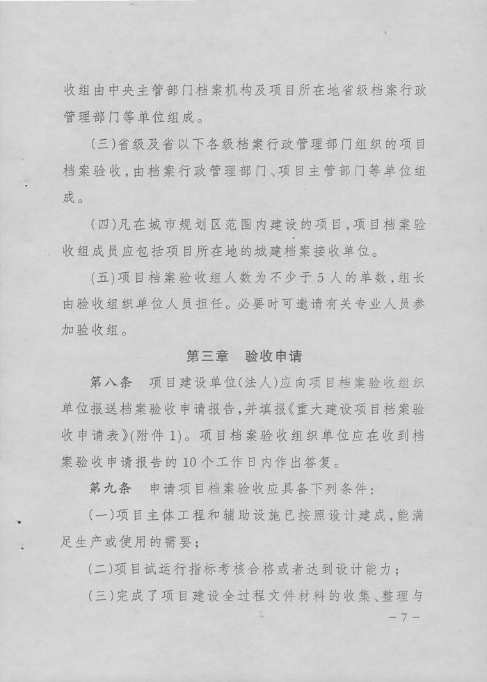 转发国家档案局、国家发改委《重大建设项目档案验收办法》的通知